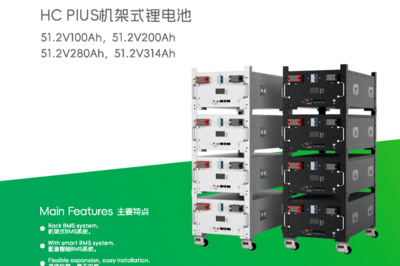 HC PLUS 机架式锂电池