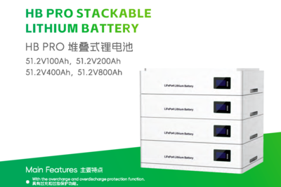 HB PRO 堆叠式锂电池