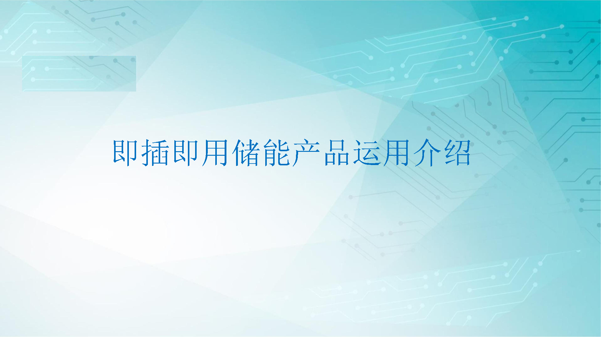 储能产品_Page1.png