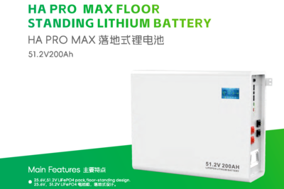 HA PRO MAX 落地式锂电池